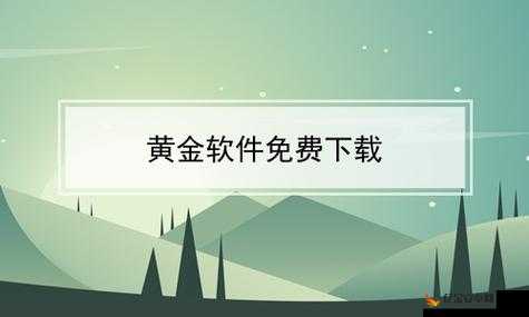 黄金网站 APP 在线观看下载免费，畅享无限制精彩内容